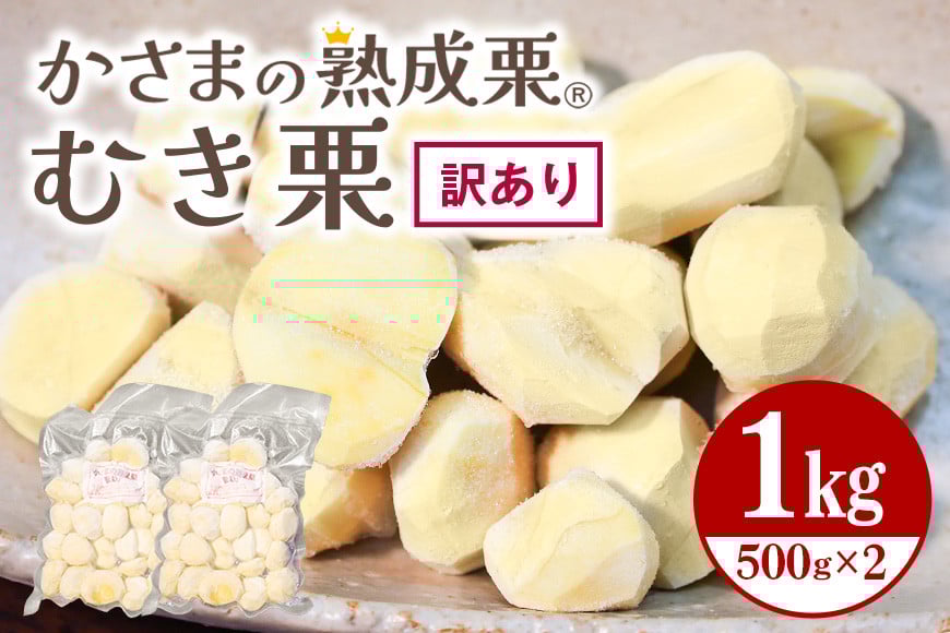 【ワケあり】 かさま 熟成栗 訳あり むき栗 1kg(500g×2個) 不揃い 訳アリ 手作業 皮むき 栗 生栗 むき栗 冷凍 くり クリ 国産 国産栗 和栗 甘栗 栗ご飯 栗きんとん 栗おこわ 甘露煮 秋 旬 スイーツ マロン 皮むき 保存料不使用 無添加 冷凍 保存 先行予約 笠間 茨城県 BH-022