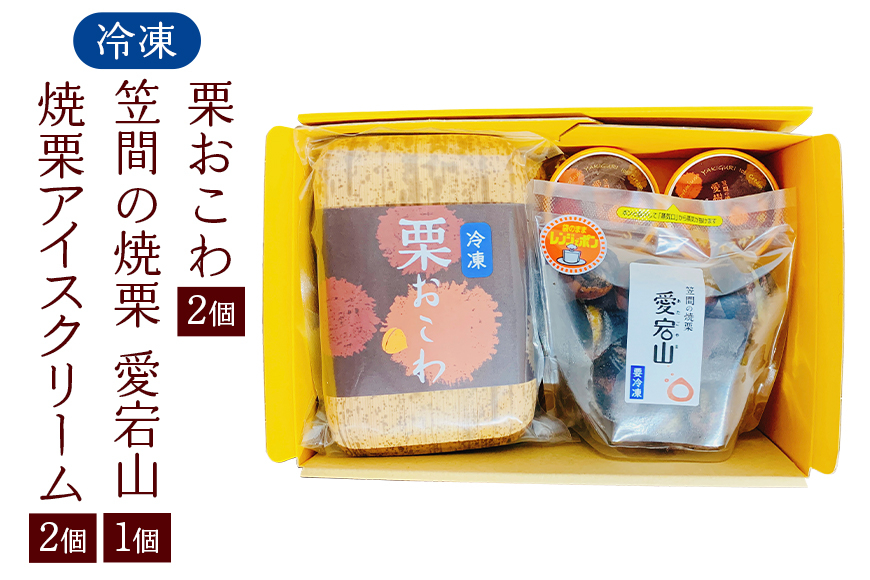 冷凍栗おこわ400g(200g×2個) 焼栗(愛宕山特選中粒×1個) 焼栗アイス×2個 栗 おこわ 冷凍 焼栗 アイス くり クリ 栗ご飯 栗ごはん 焼き栗 特選 アイスクリーム 簡単調理 秋の味覚 自然な美味しさ スイーツ ごはん ご飯 国産 もち米 時短 茨城県 笠間市 AQ-009