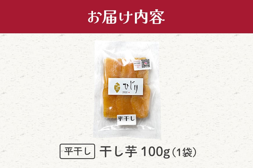 干し芋 100g 干しいも 国産 紅はるか べにはるか さつまいも 平干し おやつ 和スイーツ ほしいも ほし芋 柔らかい ダイエット スイーツ 砂糖不使用 ひじり さつまいも専門店 ひじり の完熟金の干しいも 茨城県 笠間市 いばらき IW-008