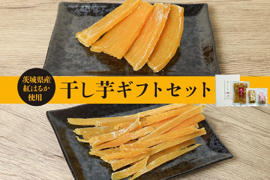 干し芋ギフトセット 5袋 計590g 茨城県産 紅はるか 干し芋 芋 平干し 国産 小分け さつまいも 焼き芋 おやつ スイーツ ダイエット 茨城県 笠間市 IY-019