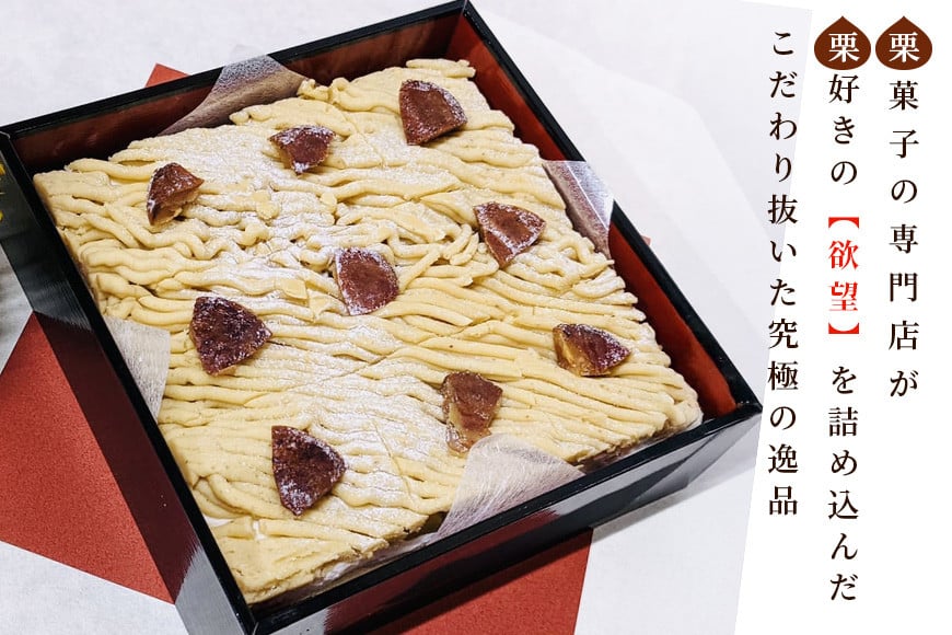 モンブラン 栗 ケーキ 欲望の栗 1箱 お取り寄せ スイーツ 冷凍 ギフト プレゼント くり クリ 栗スイーツ お取り寄せスイーツ 栗モンブラン マロンケーキ 栗ケーキ 冷凍ケーキ 自宅用 ご褒美 渋皮煮 甘露煮 和スイーツ 笠間市 茨城県 HZ-002