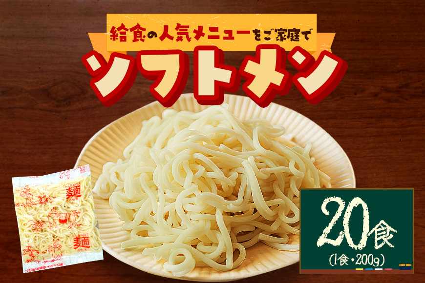 給食の定番!ソフトメン 20食 ER-003