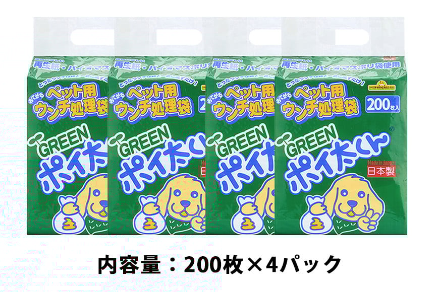 ペット用ウンチ 処理袋 ポイ太くん おてがる GREEN 200枚×4パック 犬 散歩 トイレ 笠間市 茨城県 いばらき JU-003