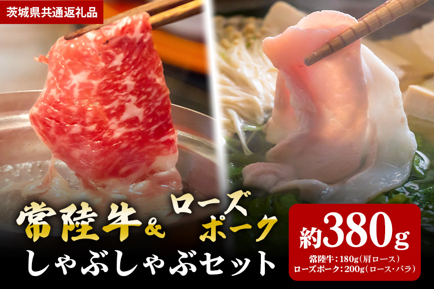 【しゃぶしゃぶセット】常陸牛180g・ローズポーク200g(茨城県共通返礼品) II-057