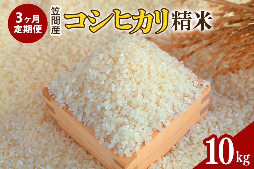 【3カ月定期便】 令和7年度 笠間産 コシヒカリ 10kg (10kg×3回 計30kg) 精米 お米 米 白米 ご飯 茨城県 CU-026