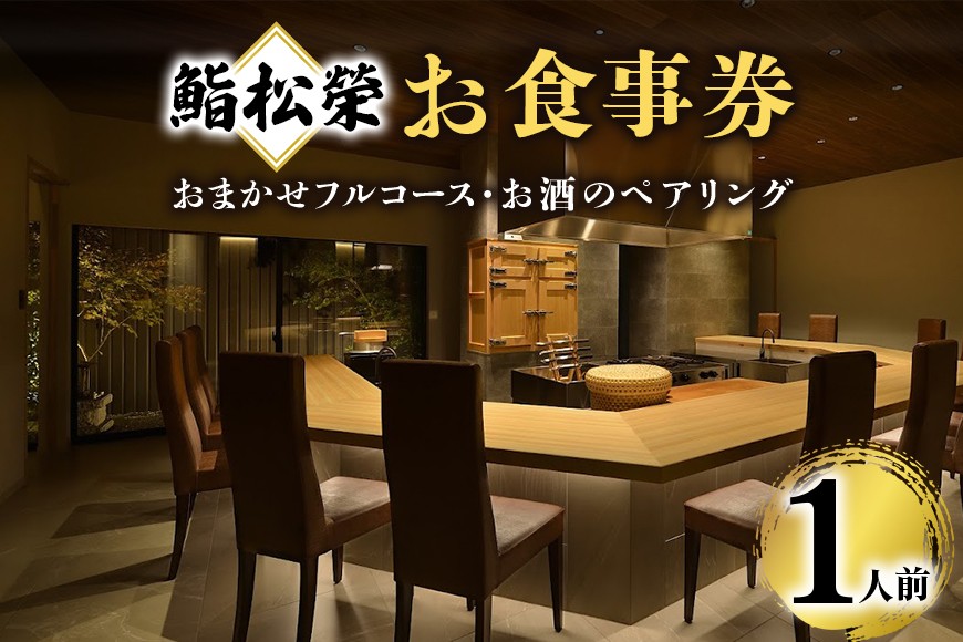 鮨松榮 おまかせ フルコース お酒のペアリング 1人前 お食事券 高級 寿司 会席 ディナー ランチ コース料理 和食 グルメ デート 記念日 誕生日 接待 お祝い ギフト チケット 食事券 レストラン券 DU-002
