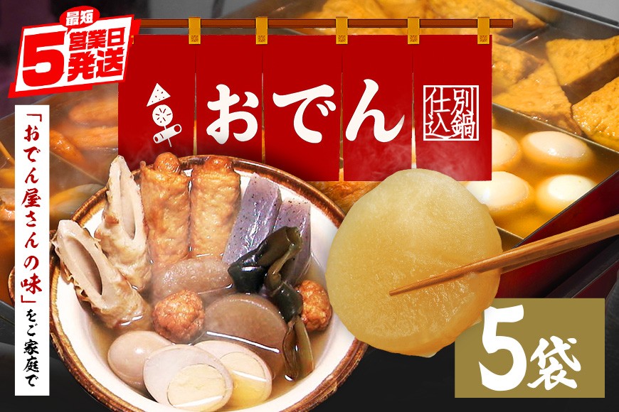 おでん セット 5袋 7種各2個入 レトルト おでん種 おでんの具 具材 大根 玉子 ちくわ こんにゃく昆布 鶏 つくね ウインナー巻 だし つゆ 常温保存 常温 長期保存 お取り寄せ グルメ おかず 丸善 笠間 かさま 茨城県 いばらき CZ-003