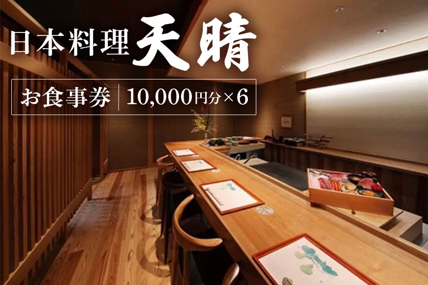日本料理 天晴 お食事券(1万円)×6枚 DA-003