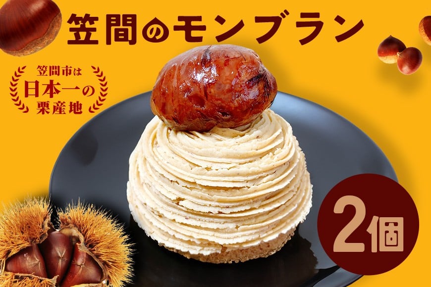 モンブラン 2個入り 笠間のモンブラン 栗 冷凍 くり スイーツ 栗スイーツ クリ お菓子 洋菓子 マロン ケーキ デザート 洋菓子店 お取り寄せ ギフト 手土産 プレゼント 和栗 国産 茨城県 笠間市 AP-006