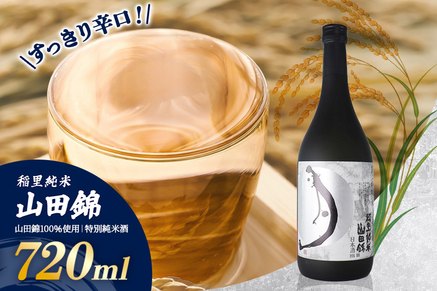 稲里 純米 山田錦 720ml お酒 酒 日本酒 稲里 磯蔵酒造 純米酒 純米 大吟醸 山田錦 720ml 地酒 瓶 贈答 ギフト プレゼント 笠間市 茨城 BA-011