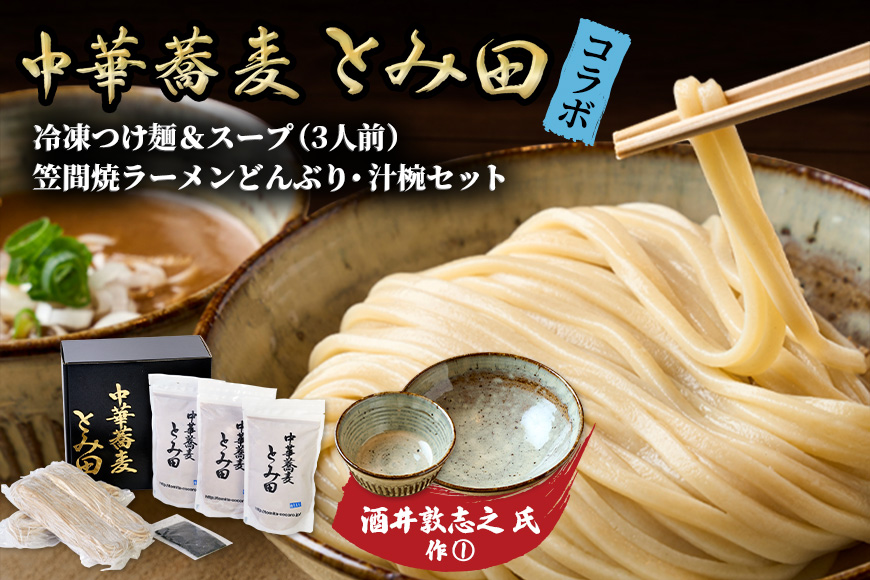 笠間焼ラーメンどんぶり つけ麺汁椀（つけ麺・スープ付き）酒井敦志之 作①