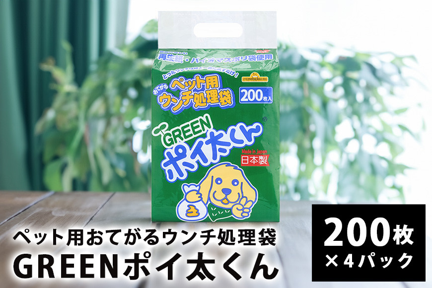 ペット用ウンチ 処理袋 ポイ太くん おてがる GREEN 200枚×4パック 犬 散歩 トイレ 笠間市 茨城県 いばらき JU-003
