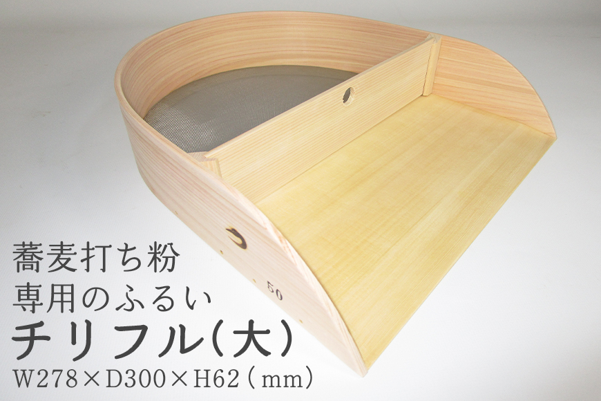 そば道具 チリフル 大 FV-002