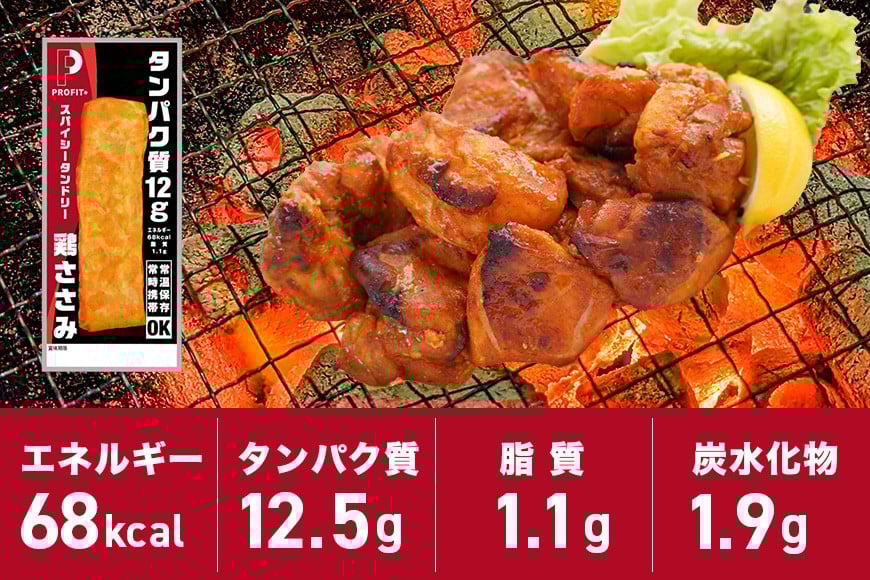 サラダチキン プロテインバー プロテイン 20本 スパイシータンドリー ささみ 肉 鶏肉 チキン タンパク質 高たんぱく 低脂質 ダイエット 筋肉 食品 持ち運び おやつ 置き換え PROFIT SASAMI 甘くない 丸善 国産 ささみプロテインバー 笠間市 茨城県 いばらき CZ-007