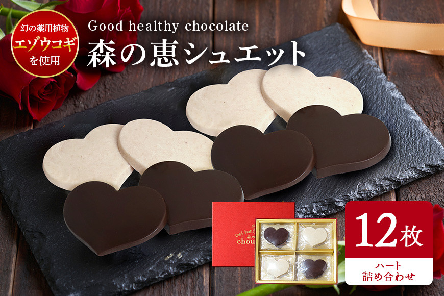 グッドヘルシーチョコ「森の恵」詰合せ12枚入り ≪ハート≫ BO-006