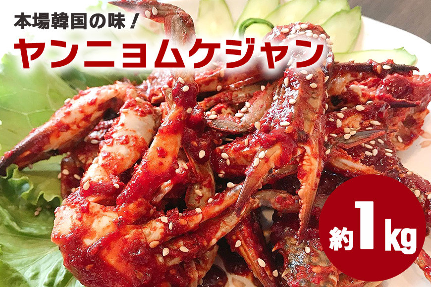 本場韓国の味!手作りカニキムチ ヤンニョムケジャン カニキムチ 韓国料理 手作り 本場韓国の味 韓国 蟹 かに キムチ 漬物 ケジャン 冷凍 本場 韓国グルメ きむち 切り蟹 辛い ヤンニョム 味付け 鍋 スープ お鍋 韓国食材 おかず かにキムチ 笠間市 茨城県 AF-004