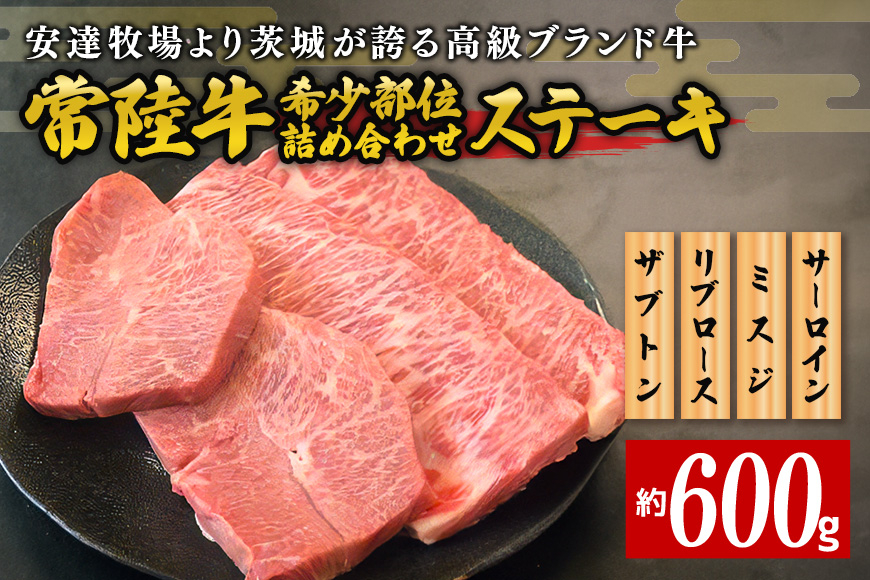 安達牧場の「常陸牛」希少部位おまかせ詰め合わせ ステーキ CX-001