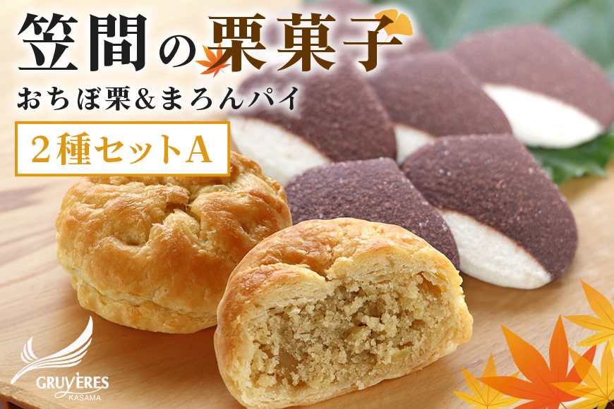 栗菓子 2種セットA(おちぼ栗&まろんパイ) 栗チョコクッキー 笠間まろんパイ チョコ クッキー スイーツ 栗 くり クリ 栗スイーツ 国産 ギフト プレゼント 笠間市 かさま 茨城県 いばらき AB-002