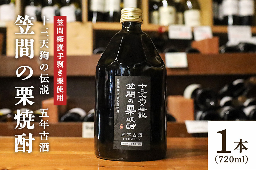 十三天狗の伝説 「笠間の栗焼酎」 五年古酒 【笠間極撰手剥き栗使用】 AT-004