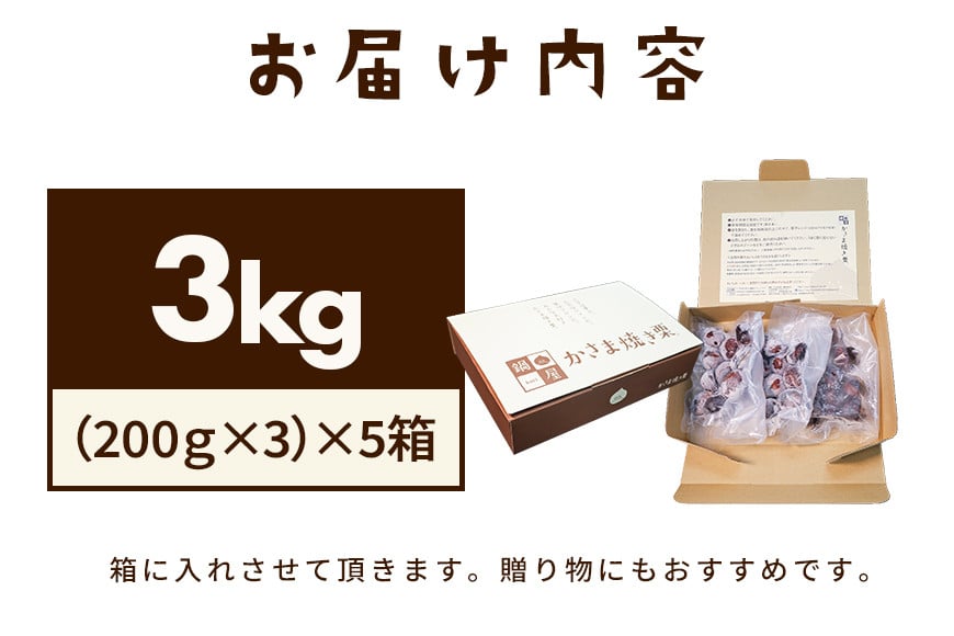 焼き栗 栗 3kg (5箱) 国産 個包装 くり 和栗 甘栗 冷凍 ギフト プレゼント 父の日 母の日 和栗 スイーツ 和栗 甘栗 栗きんとん モンブラン やきぐり 焼栗 鍋屋本店 先行予約 笠間 茨城県 いばらき BH-013