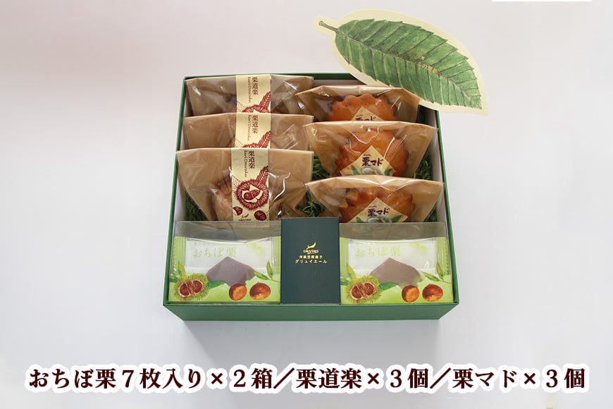 栗を知り尽くした職人技「笠間グリュイエールの栗菓子ギフト」 AB-008