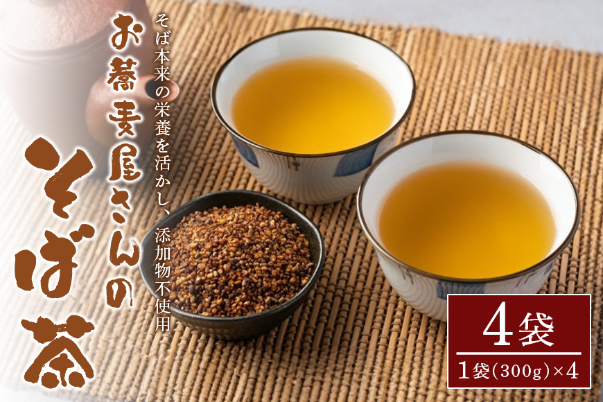 お蕎麦屋さんの そば茶 (300gx4袋) お茶 そば 健康茶 ルチン タンパク質 ビタミン ミネラル 国産 ソバ茶 ノンカフェイン カフェインレス 美容 健康 添加物 無添加 蕎麦 蕎麦茶 おちゃ 国産お茶 国産茶 飲料 飲み物 茨城県 笠間市 AL-005