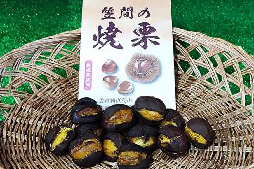 笠間の焼栗 1袋 250g 農産物直売所すわ 茨城県 笠間 かさま やき栗 くり 和栗 国産 栗 甘栗 おやつ 間食 無添加 ギフト プレゼント 父の日 母の日 やきぐり 焼栗 いばらき JV-001