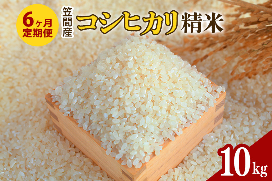 【6カ月定期便】 令和7年度 笠間産 コシヒカリ 10kg (10kg×6回 計60kg) 精米 お米 米 白米 ご飯 茨城県 CU-027