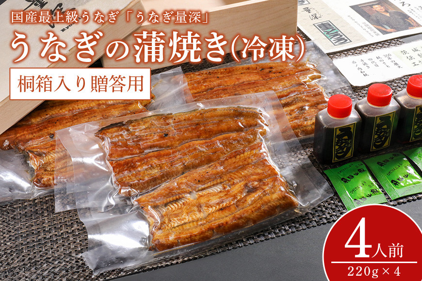 【TVで紹介されました】 贈答用 うなぎ 4人前セット 桐箱入り 土用の丑の日 ウナギ おすすめ 蒲焼き 蒲焼 国産 解凍 冷凍 土用 丑の日 お歳暮 お中元 笠間市 茨城県 老舗 贈答 贈り物 真空パック FJ-005