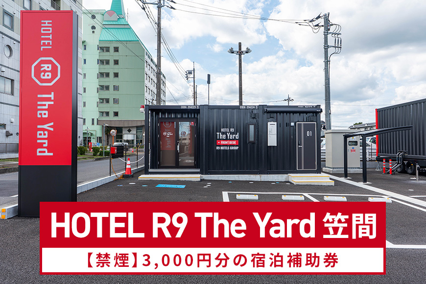 HOTEL R9 The Yard 笠間【禁煙】3,000円分の宿泊補助券 宿泊券 コンテナ ホテル 茨城 宿泊 チケット 軽食 食事 ワクワク 快適 茨城県 笠間市 KL-004