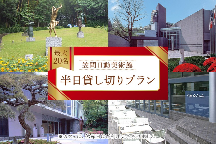 日動美術館 半日貸し切りプラン 最大20名様 1日1組 限定 予約 貸し切り 貸切 半日 プラン 旅行 美術館 展示 彫刻 庭園 カフェ 食事 笠間日動美術館 芸術 美術 茨城県 笠間市 KI-004