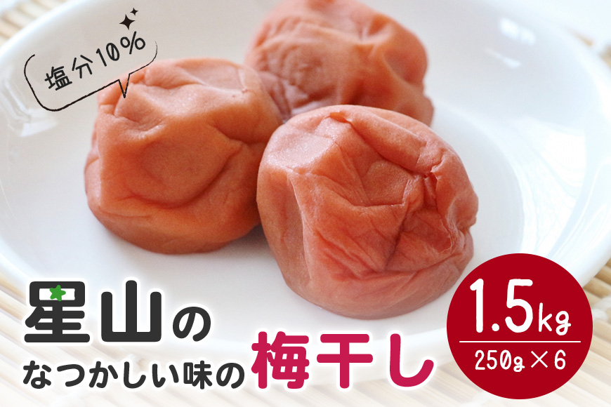 なつかしい味の梅干し(1.5kg) AH-007