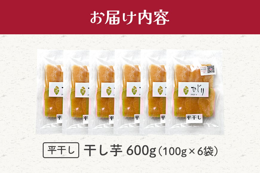 干し芋 計600kg(100g×6) さつまいも さつま芋 サツマイモ 紅はるか べにはるか 干しいも ほしいも 国産 小分け ギフト お菓子 おやつ スイーツ さつまいも専門店 ひじり 芋 お芋 おいも 笠間 茨城県 茨城県産 いばらき IW-001