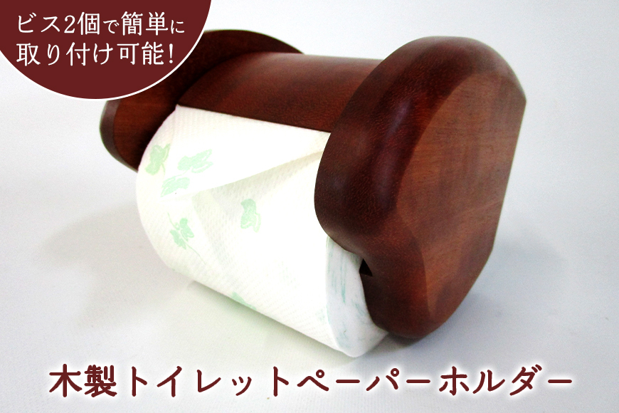 木製トイレットペ-パ-ホルダ- FV-003