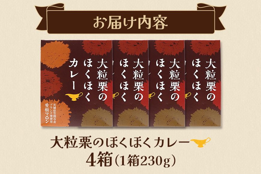 大粒栗のほくほくカレー 4箱 栗 国産 カレー レトルト 大粒 くり 和栗 ブランド栗 愛樹マロン使用 ギフト プレゼント 茨城県 笠間市 AQ-016