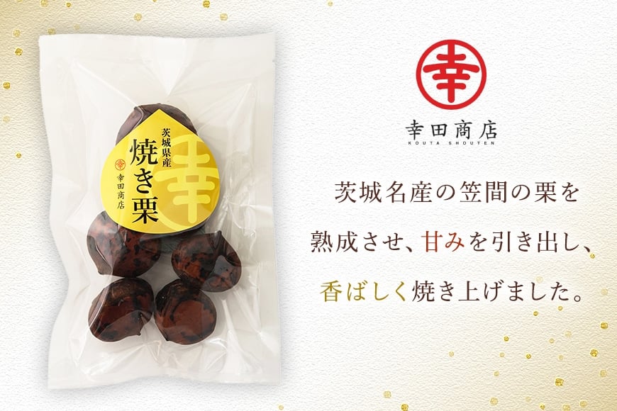 茨城県産 焼栗 12個セット×2 焼き栗 栗 国産 個包装 くり 和栗 甘栗 ギフト プレゼント 秋 旬 おやつ スイーツ 果物 フルーツ 電子レンジ レンジ調理 栗ご飯 栗ごはん 栗ジャム 栗きんとん モンブラン やきぐり 幸田商店 先行予約 笠間 茨城 いばらき KG-003