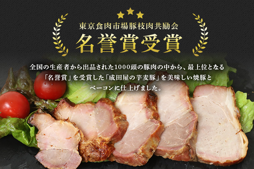 第7回東京食肉市場豚枝肉共励会 名誉賞受賞!【成田屋の芋麦豚】焼豚・ベーコンセット 計約600g 豚肉 肉 チャーシュー 惣菜 おつまみ チャーハン おかず 手作り 加工肉 直火焼 ギフト 贈り物 贈答 冷凍 送料無料 IG-002