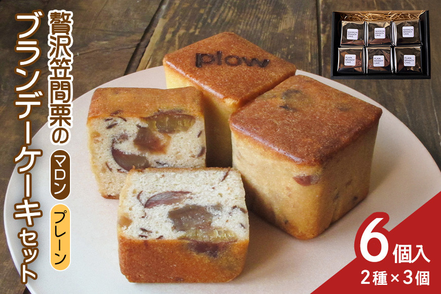 贅沢笠間栗のブランデーケーキセット IK-001