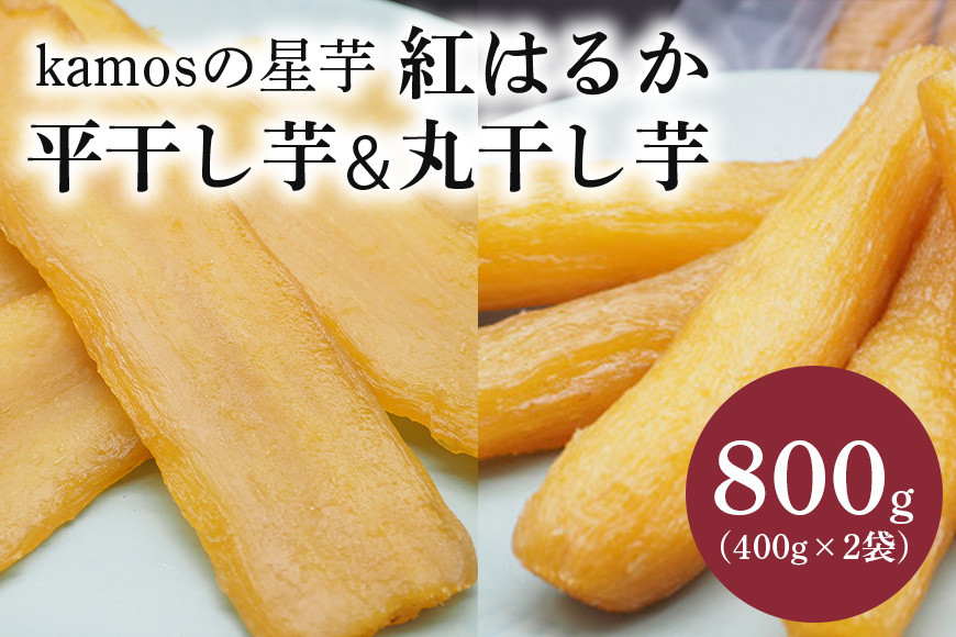 kamosの星芋セット(平干し芋400g×1 丸干し芋400g×1)紅はるか 800g 干し芋 干しいも 国産 紅はるか べにはるか さつまいも サツマイモ 平干し 丸干し おやつ お菓子 和菓子 和スイーツ ほしいも ほし芋 柔らかい ダイエット スイーツ 砂糖不使用 茨城県 笠間市 いばらき <3/31まで受付・1月から順次発送予定> BR-004