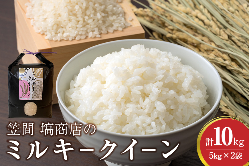 令和7年度産 笠間 塙商店の ミルキークイーン 10kg(5kg×2) 米 精米 ブランド米 お米 白米 国産 おにぎり 弁当 R7年産 ごはん おいしい 旨い ふっくら お米 茨城県 笠間市 いばらき ID-021