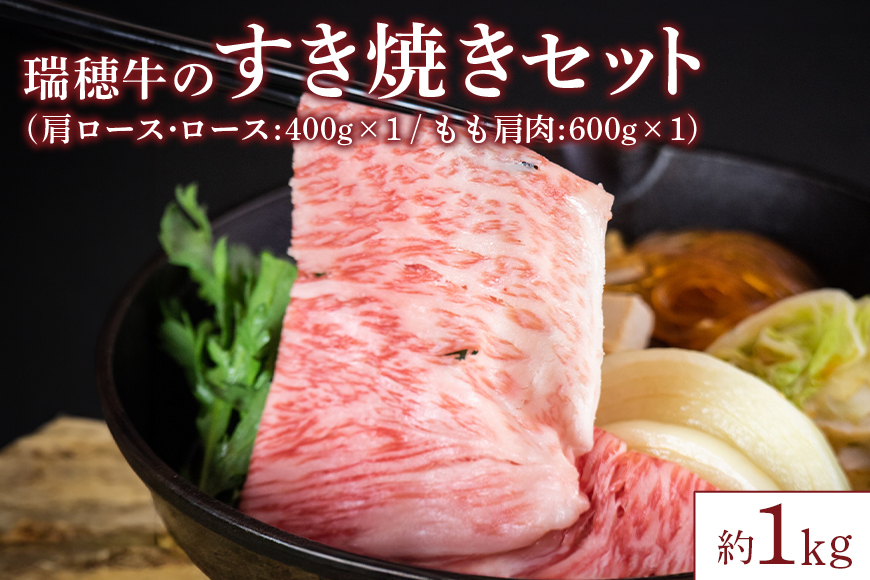 【瑞穂農場】瑞穂牛のすき焼きセット(1kg) JK-009