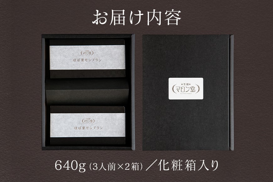 モンブラン ほぼ栗モンブラン 640g (3人前 320g)× 2箱 栗 スイーツ くり クリ 和栗 お取り寄せ 国産 高級 秋 旬 栗クリーム 生クリーム もんぶらん 笠間マロン堂 かさま 茨城県 いばらき JA-003
