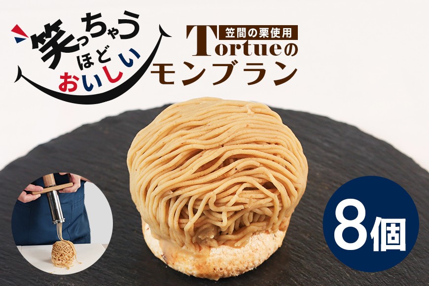 笑っちゃうほど美味しい モンブラン 8個入 スイーツ 冷凍 洋菓子 ギフト プレゼント セット 栗モンブラン お取り寄せ マロン ケーキ デザート 栗ケーキ おしゃれ プレゼント 和栗 国産 茨城 栗 くり クリ 和菓子 お菓子 和スイーツ お取り寄せスイーツ お土産 笠間市 茨城県 BI-007