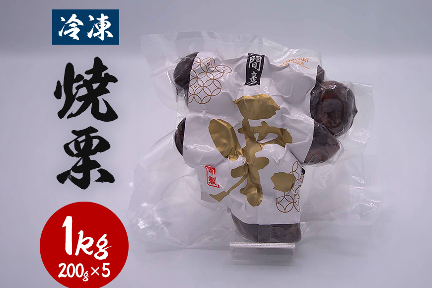 冷凍焼き栗 1kg(200g×5) くり クリ 栗 焼栗 和栗 甘栗 冷凍 焼き栗 やきぐり 厳選 保存 甘い おやつ スイーツ きんとん モンブラン マロン 取り寄せ ギフト 父の日 母の日 国産 茨城 笠間 KJ-003