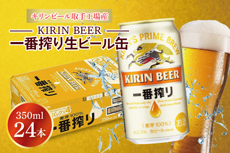 ZA001　キリンビール取手工場産一番搾り生ビール缶350ml缶×24本
