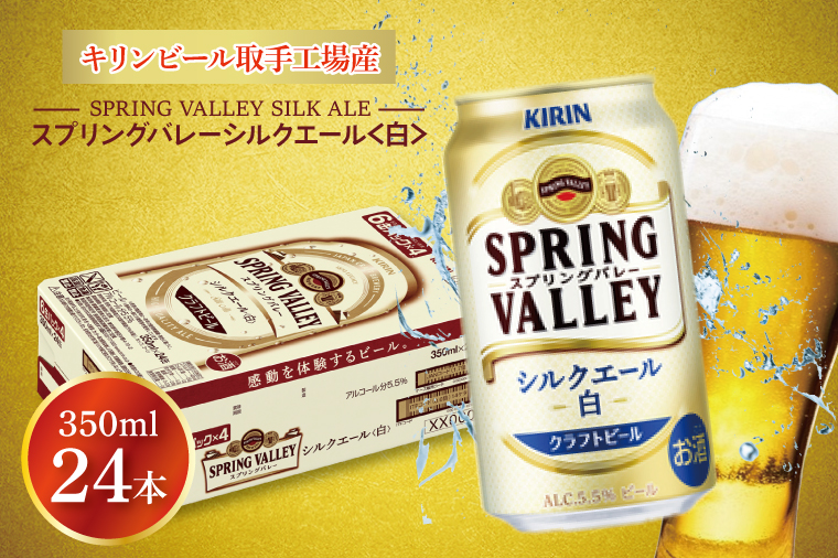 【キリン】スプリングバレーシルクエール〈白〉350ml×24本<キリンビール取手工場産> | KIRIN 麒麟 酒 お酒 ビール 麦酒 350 ケース 箱 人気 おすすめ 茨城 取手（AB004-1）