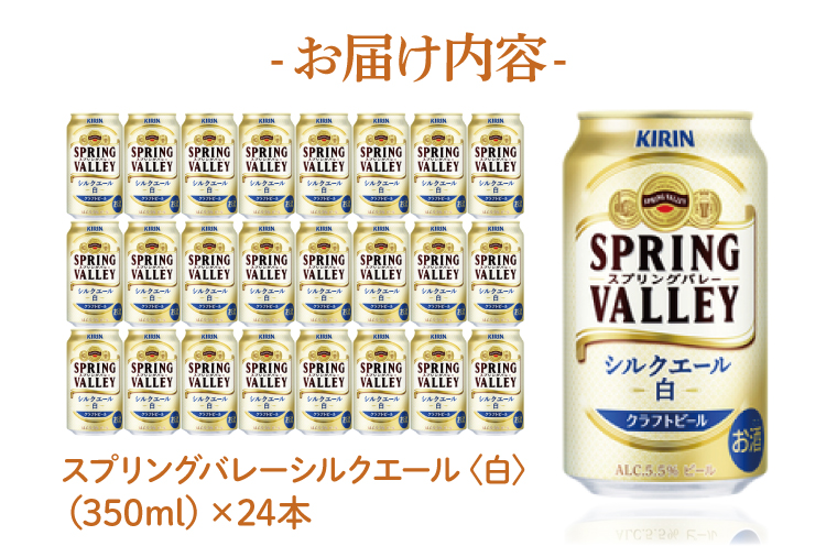 【キリン】スプリングバレーシルクエール〈白〉350ml×24本<キリンビール取手工場産> | KIRIN 麒麟 酒 お酒 ビール 麦酒 350 ケース 箱 人気 おすすめ 茨城 取手（AB004-1）