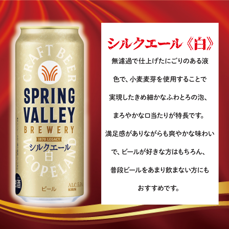キリンビール取手工場産 スプリングバレーシルクエール〈白〉500ml缶×24本|KIRIN 麒麟 ビール クラフトビール SPRING VALLEY BREWERY 茨城県 取手市（AB005-2）