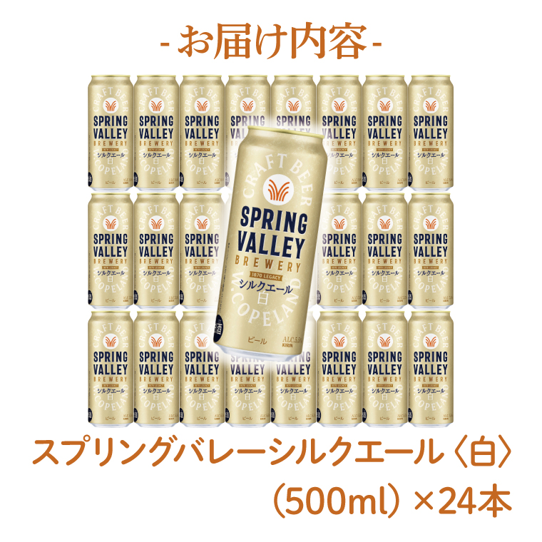 キリンビール取手工場産 スプリングバレーシルクエール〈白〉500ml缶×24本|KIRIN 麒麟 ビール クラフトビール SPRING VALLEY BREWERY 茨城県 取手市（AB005-2）