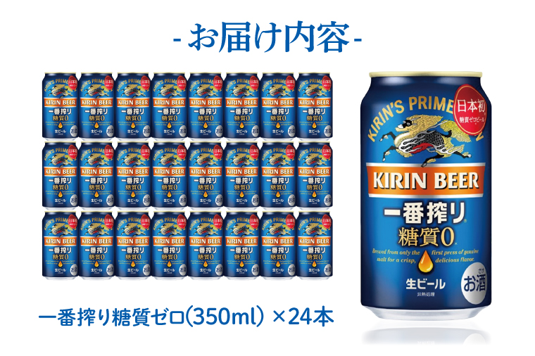 AB006-1　キリンビール取手工場産一番搾り糖質ゼロ350ml缶×24本